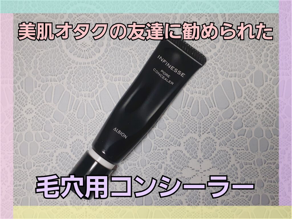 試してみた】アンフィネス ポア コンシーラー ALBIONの人気色