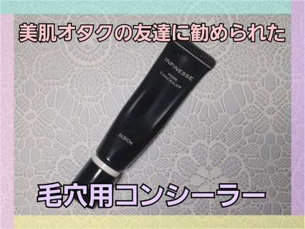 アルビオン アンフィネス ポアコンシーラー 試してみた】アンフィネス ポア コンシーラー ALBIONの人気色