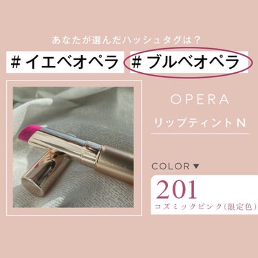 オペラ リップティント N 201 コズミックピンク(限定色)/OPERA/口紅を使ったクチコミ（2枚目）