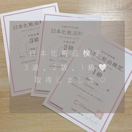 liosagirl on LIPS 「【日本化粧品検定について💄】昨年日本化粧品検定に挑戦し、無事3..」(1枚目)