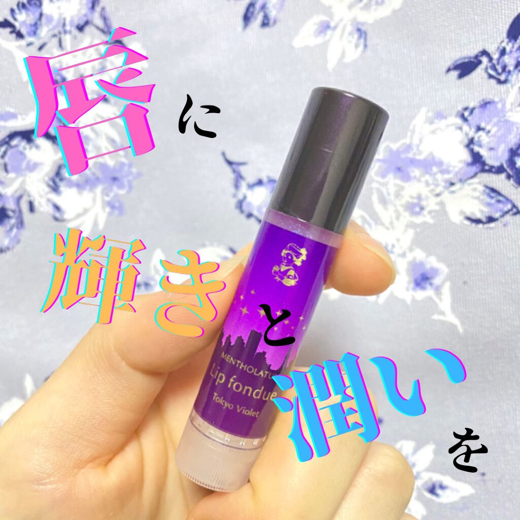 リップフォンデュ/メンソレータム/リップバームを使ったクチコミ（1枚目）