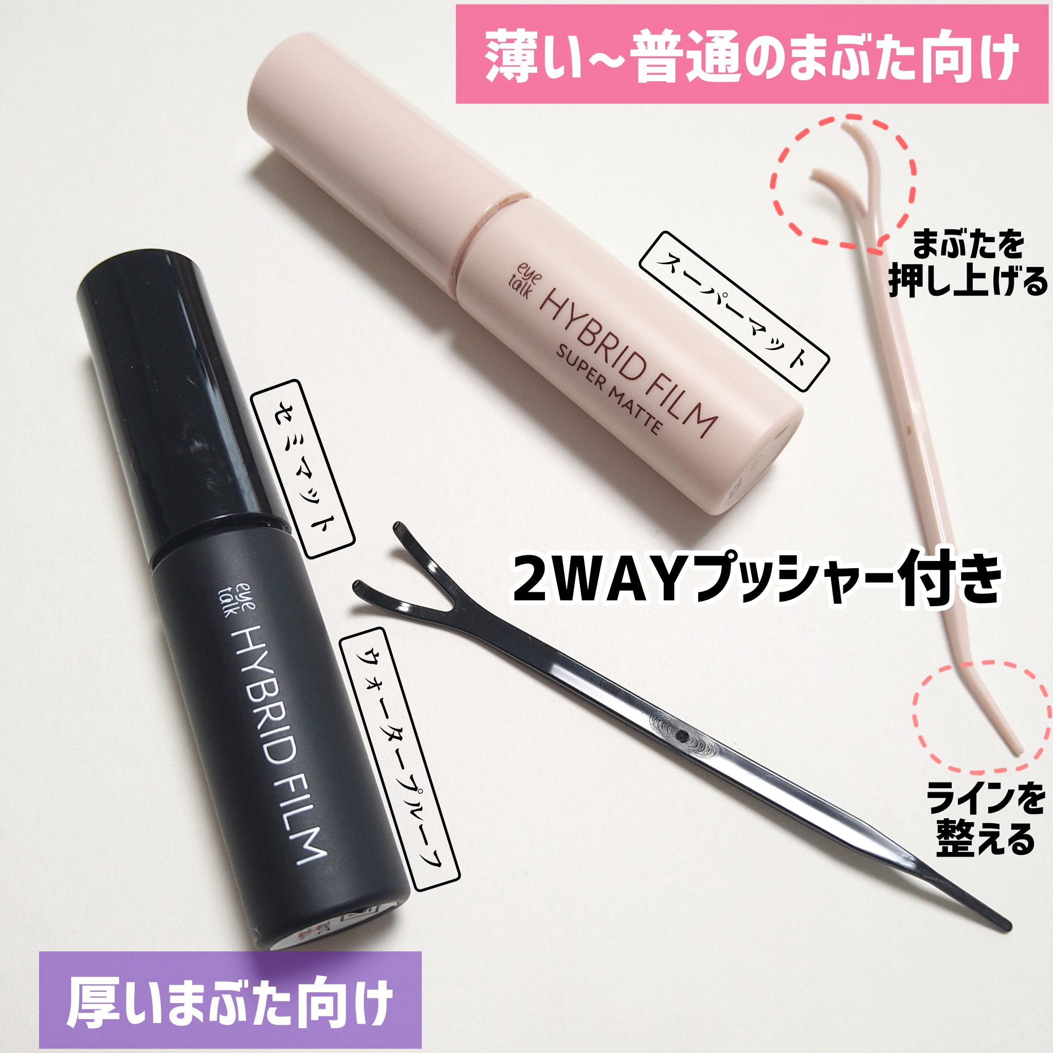 ハイブリッドフィルム/アイトーク/二重まぶた用アイテムを使ったクチコミ（2枚目）
