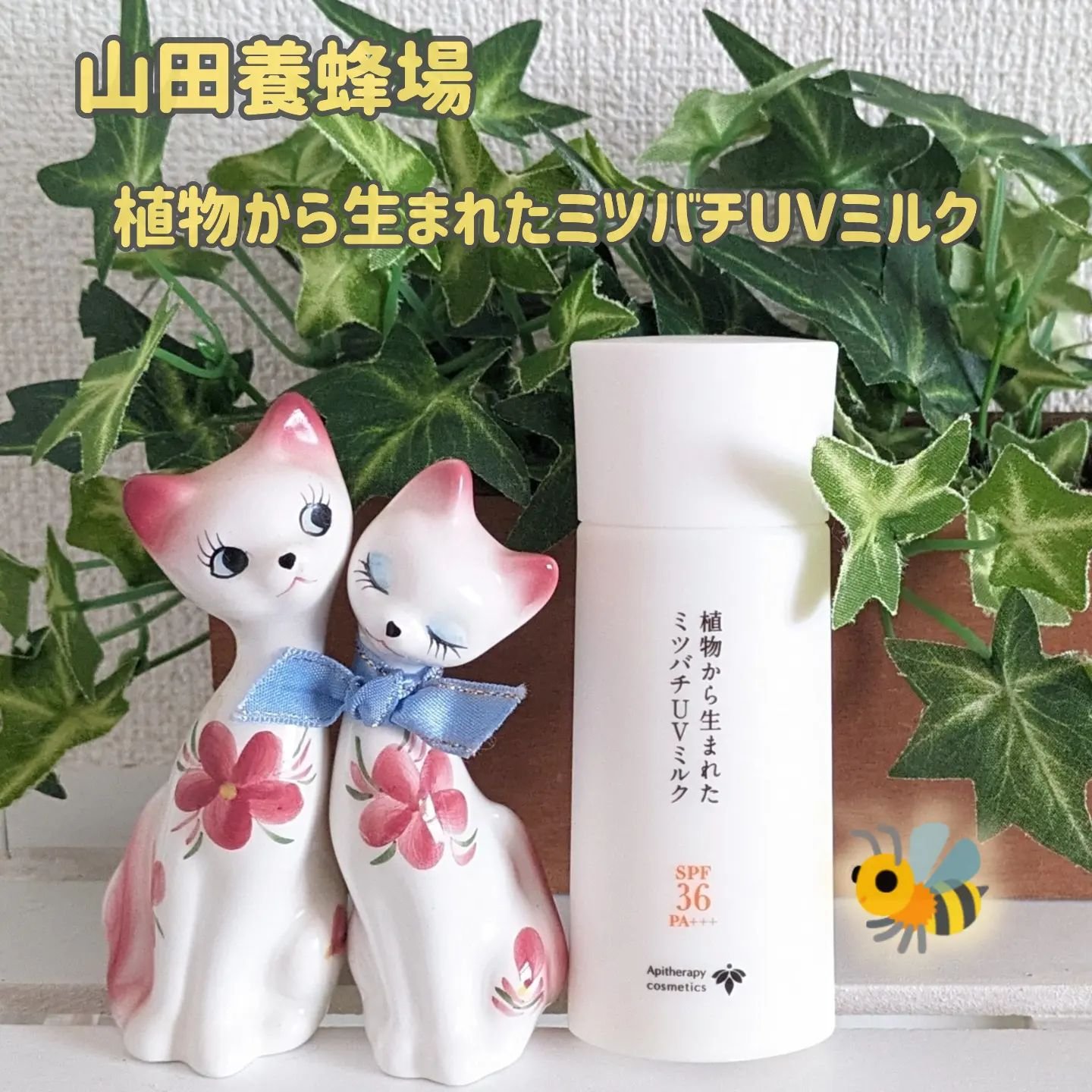 植物から生まれたミツバチUVミルク/アピセラピーコスメティクス/日焼け止めミルクを使ったクチコミ（1枚目）