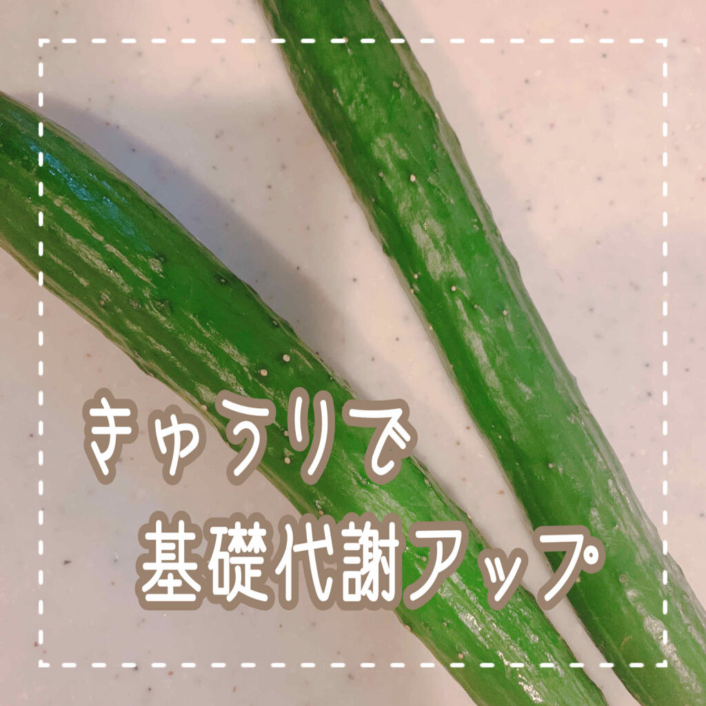 


【きゅうりで基礎代謝アップ🥒】



きゅうりは栄養がない❗
って言う方が多いけど…

実際はそんなことないんだよ☺️✨



きゅうりは水分が多く含まれていて
人間が1日に摂取した方が良い
カリウムも含まれているところから

血液