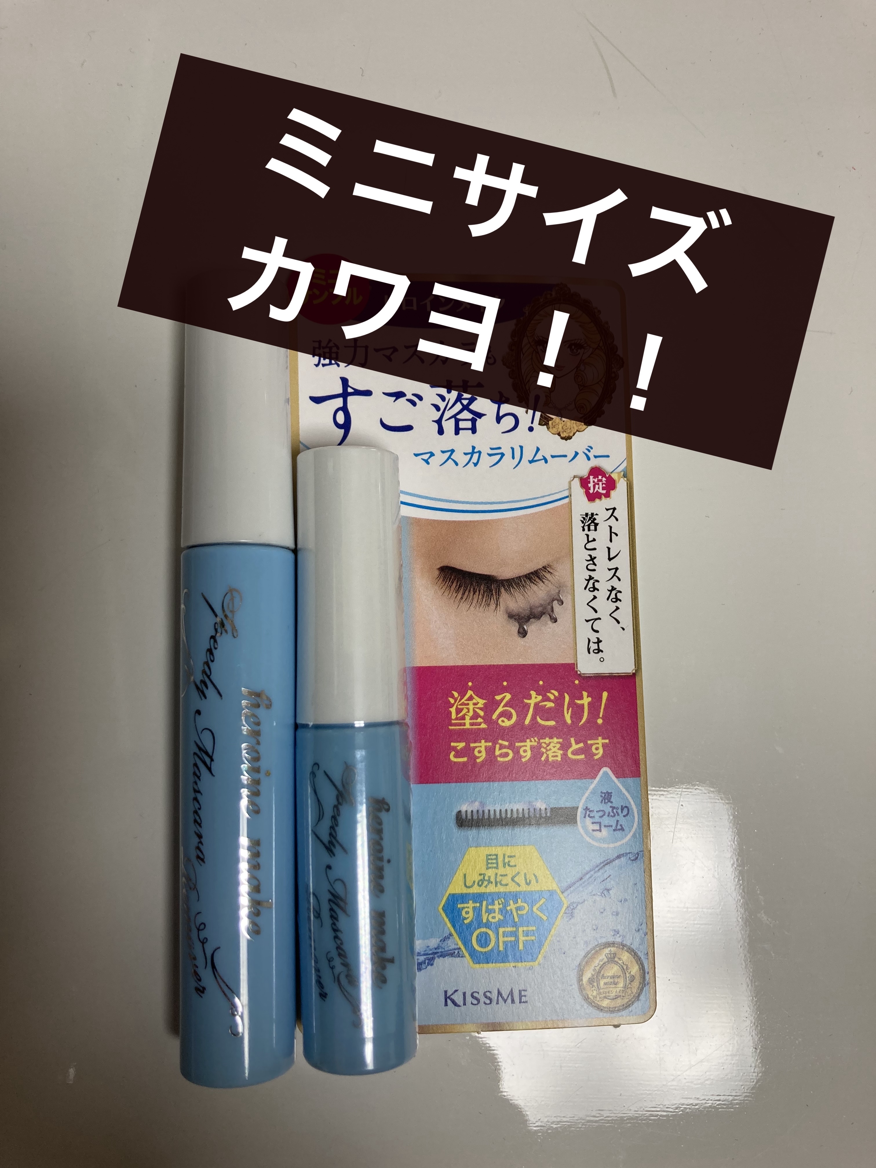 ヒロインメイクＳＰ スピーディーマスカラリムーバー/ヒロインメイク/ポイントメイクリムーバーを使ったクチコミ（1枚目）