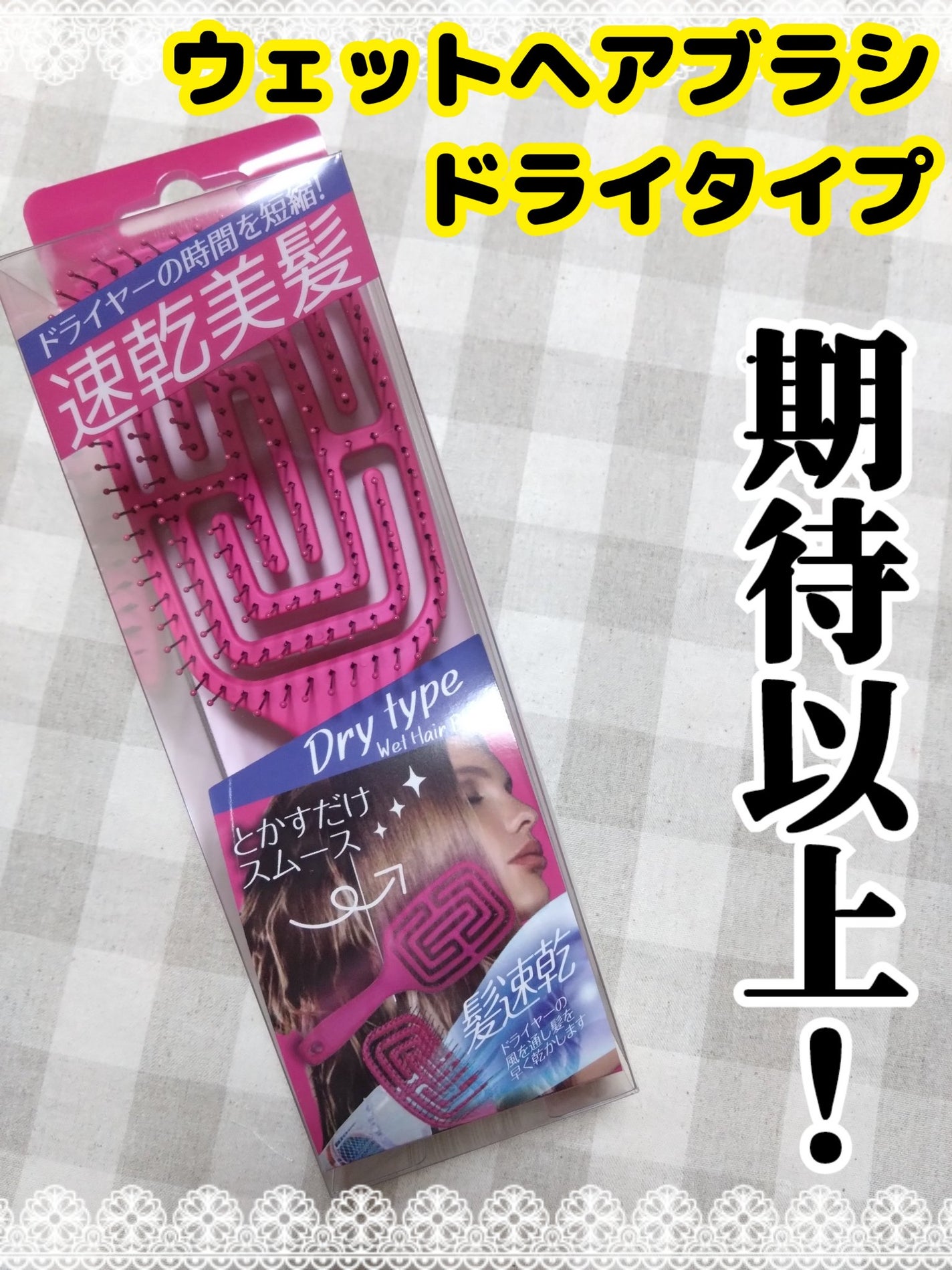 速乾美髪/PPIT Co.,Ltd/ヘアブラシを使ったクチコミ(1枚目)