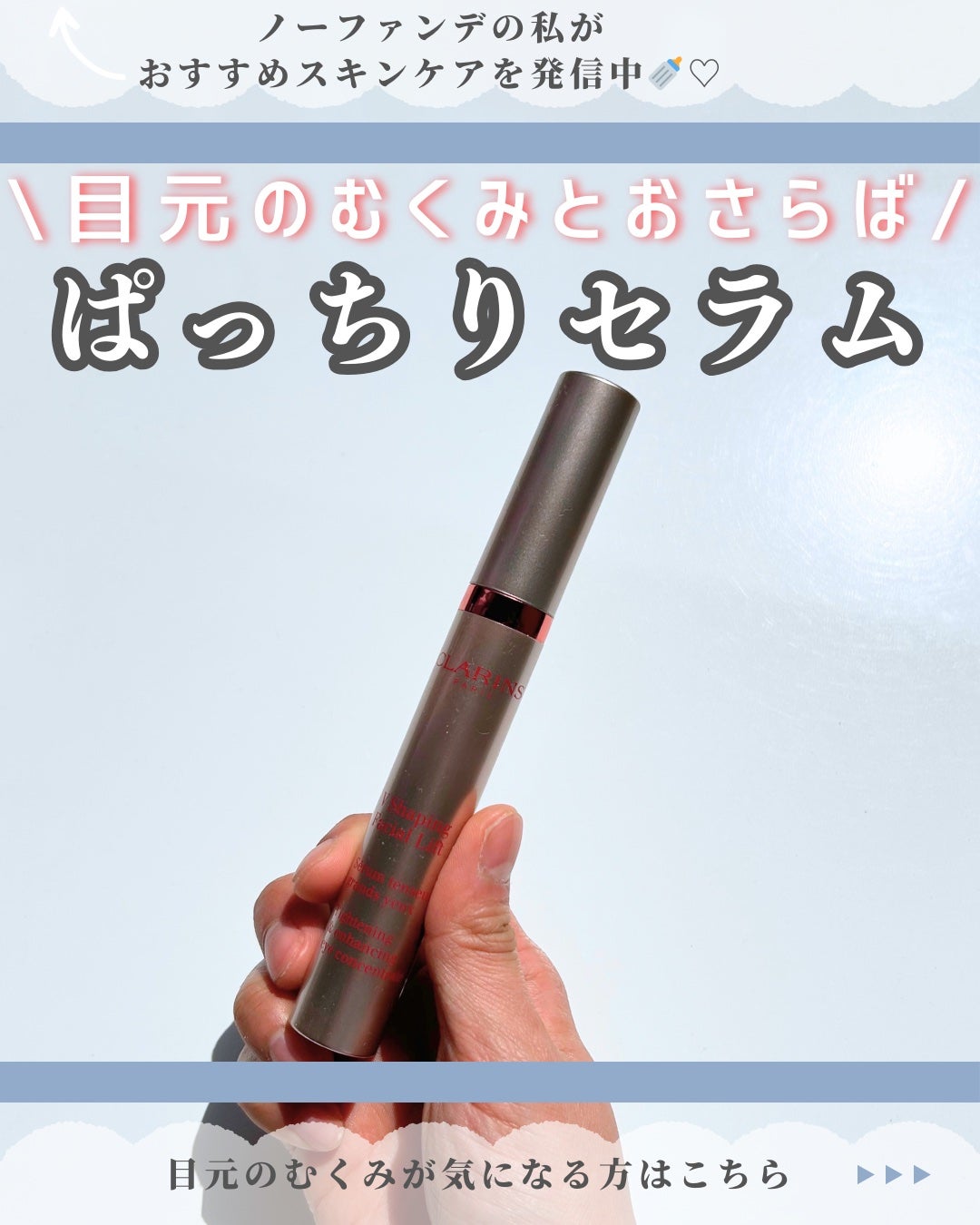 グラン アイ セラム V/CLARINS/アイケア・アイクリームを使ったクチコミ(1枚目)