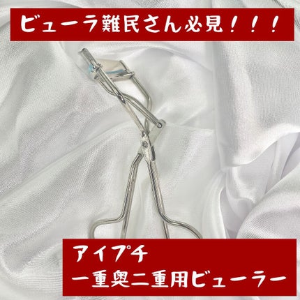 ひとえ・奥ぶたえ用カーラー/アイプチ®/ビューラーを使ったクチコミ(1枚目)