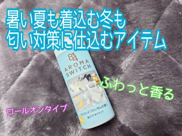 ロールオンだから手軽に塗れて便利です。

最近は朝晩と昼間の気温差が激しいので服選びも一苦労です、、
寒くて着込んでも日中汗をかくのが心配な時に使用しました。

アイランドブロッサムの香りは爽やかで華や