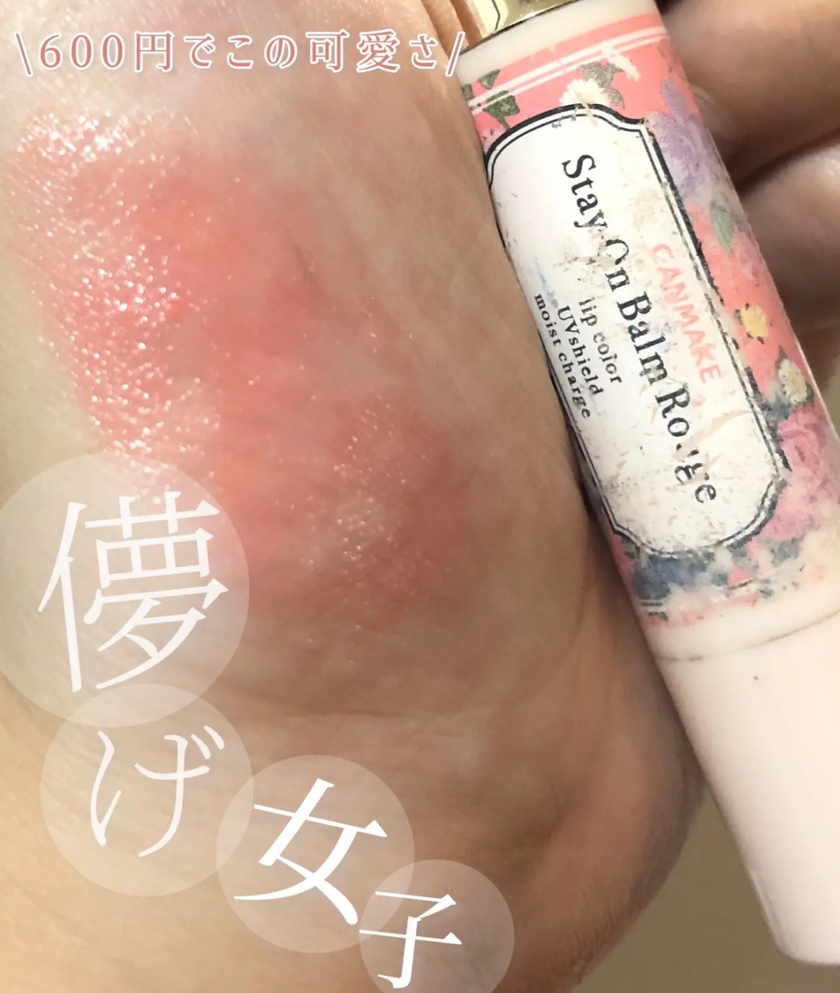 ステイオンバームルージュ/キャンメイク/口紅を使ったクチコミ（1枚目）