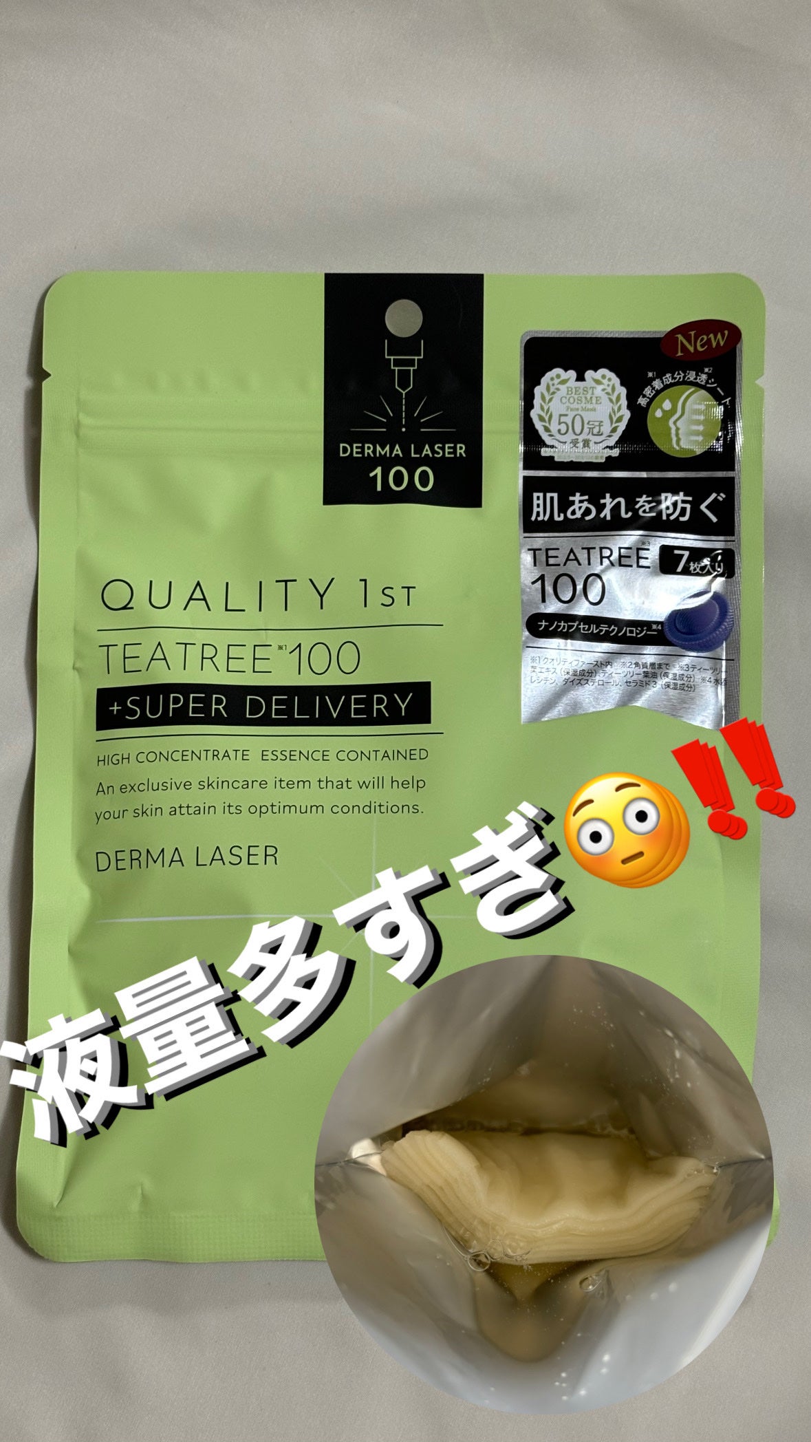 ダーマレーザー スーパーTEATREE100マスク/クオリティファースト/シートマスク・パックを使ったクチコミ(1枚目)