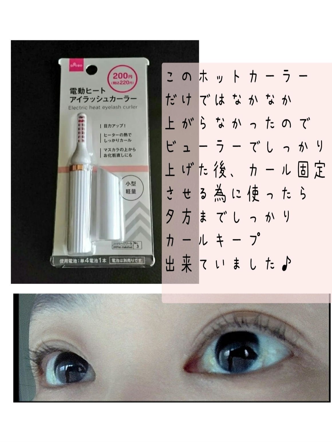 ヒートアイラッシュカーラー/DAISO/ホットビューラーを使ったクチコミ(3枚目)
