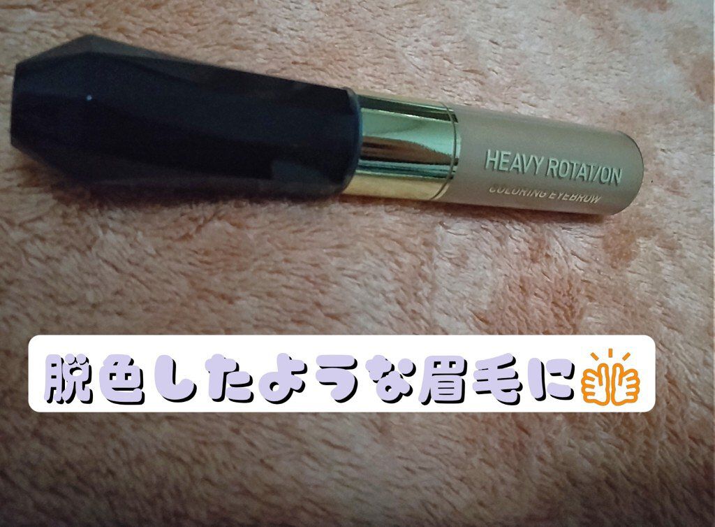 カラーリングアイブロウ/ヘビーローテーション/眉マスカラを使ったクチコミ（1枚目）