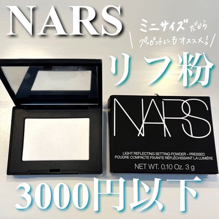 ライトリフレクティングセッティングパウダー プレスト N/NARS/プレストパウダーを使ったクチコミ(1枚目)