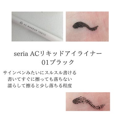 AC MAKEUP リキッドシャープライナーのクチコミ「【比較】

seriaとDAISOのアイライナーを比較しました！

早く見たい方は画像へgo👆.....」（2枚目）