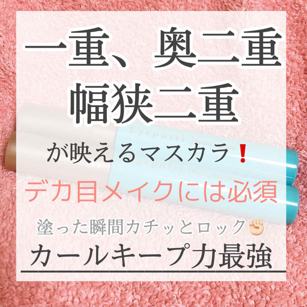 ひとえ・奥ぶたえ用マスカラ/アイプチ®/マスカラを使ったクチコミ（1枚目）