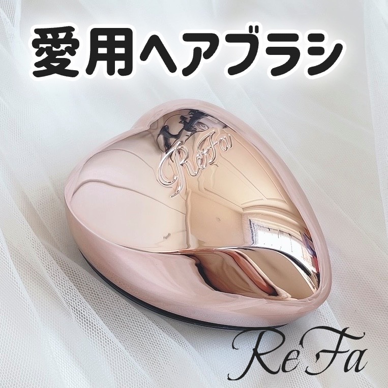 リファ ハートブラシ | Rose Gold（ローズゴールド） ReFa