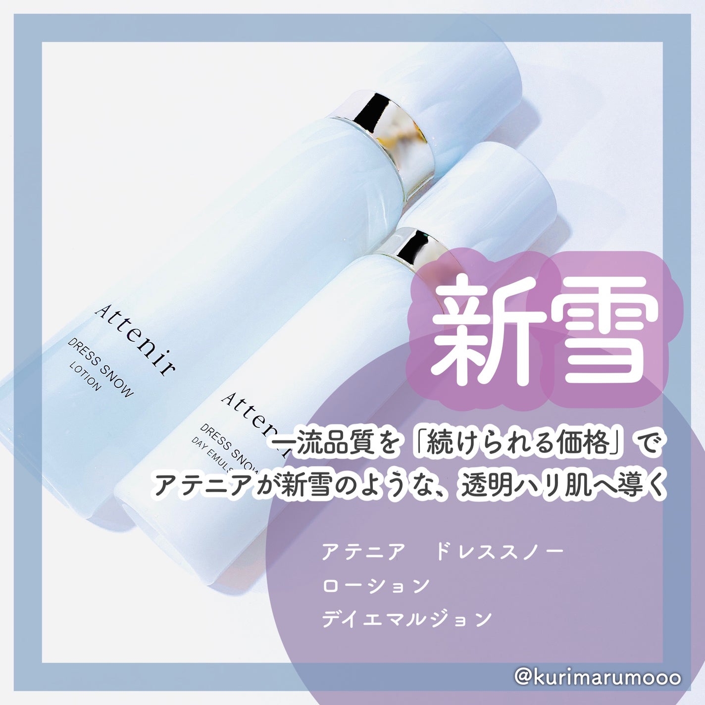 ドレススノー ローション【医薬部外品】 /アテニア/化粧水を使ったクチコミ(1枚目)