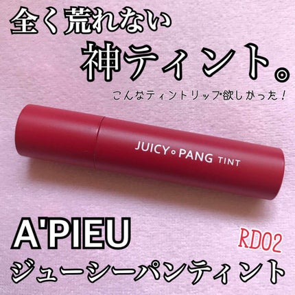 アピュー ジューシーパン ティント/A’pieu/リップティントを使ったクチコミ(1枚目)