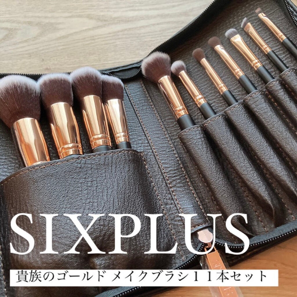 貴族のゴールド メイクブラシ11本セット 化粧ポーチ付き/SIXPLUS/メイクブラシを使ったクチコミ(1枚目)