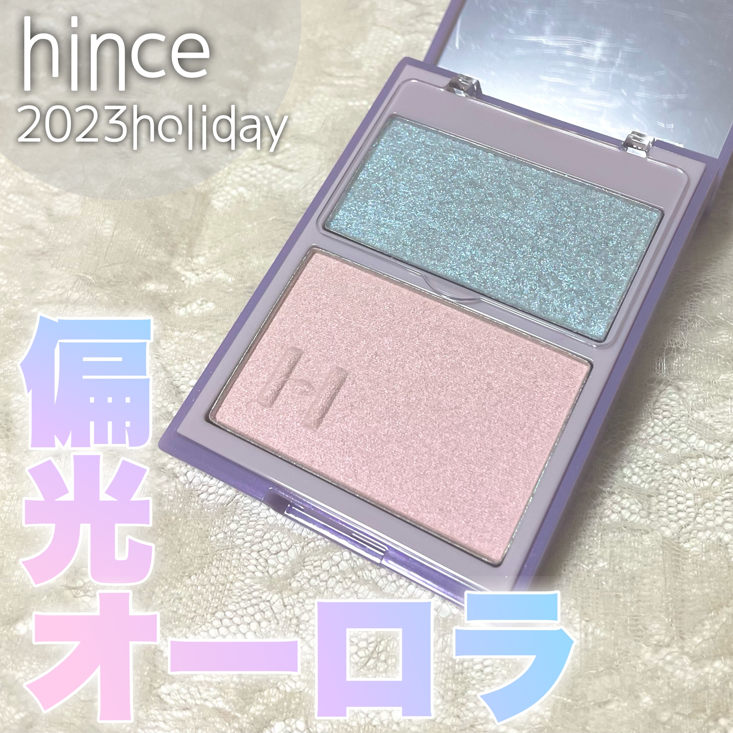 トゥルーディメンションレイヤリングハイライター H001 オーロラ・イン・ザ・スカイ/hince/パウダーハイライトを使ったクチコミ（1枚目）