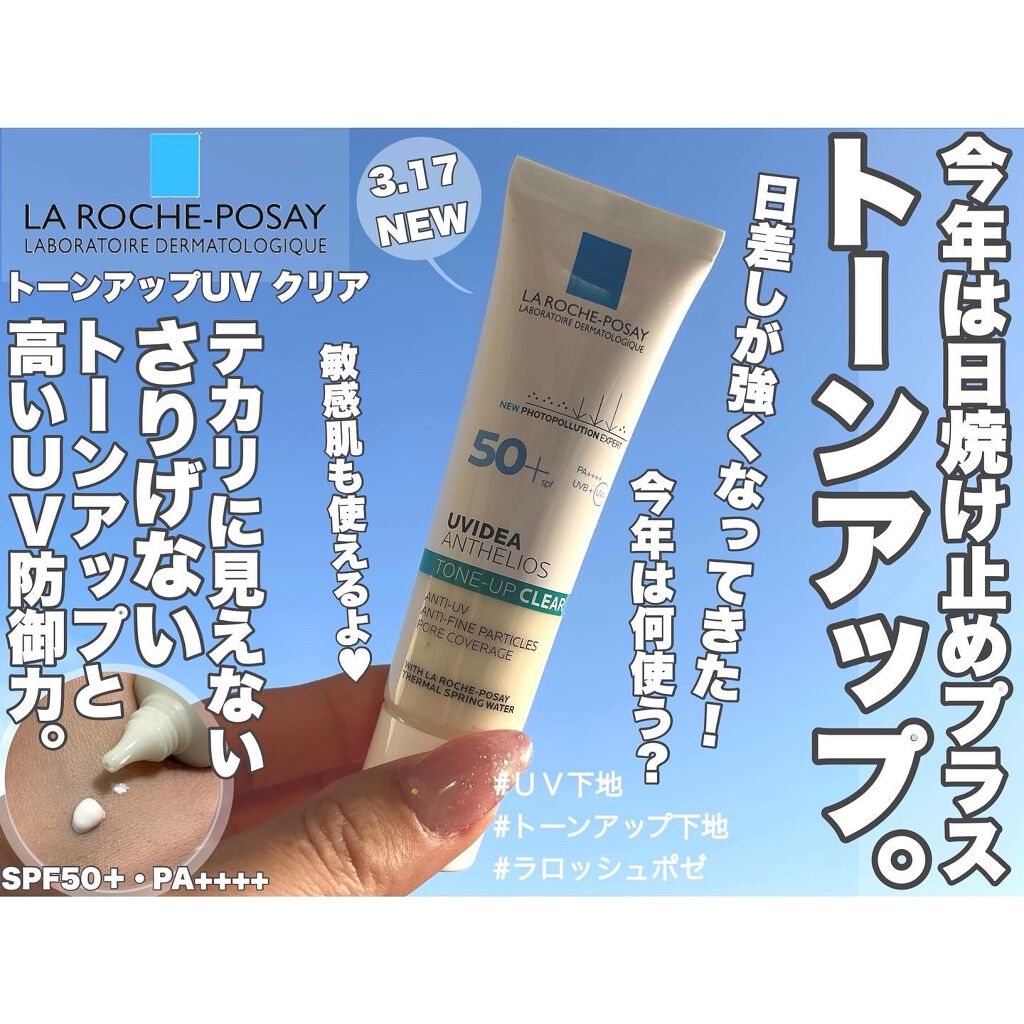 UVイデア XL プロテクショントーンアップ クリア/ラ ロッシュ ポゼ/化粧下地を使ったクチコミ(1枚目)