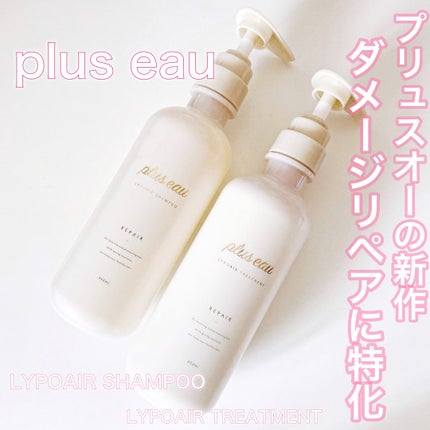 リポアシャンプー/リポアトリートメント/plus eau/市販シャンプーを使ったクチコミ(1枚目)