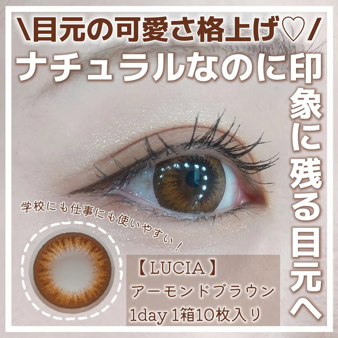 LUCIA 1DAY アーモンドブラウン/LUCIA/ワンデー（１DAY）カラコンを使ったクチコミ（1枚目）