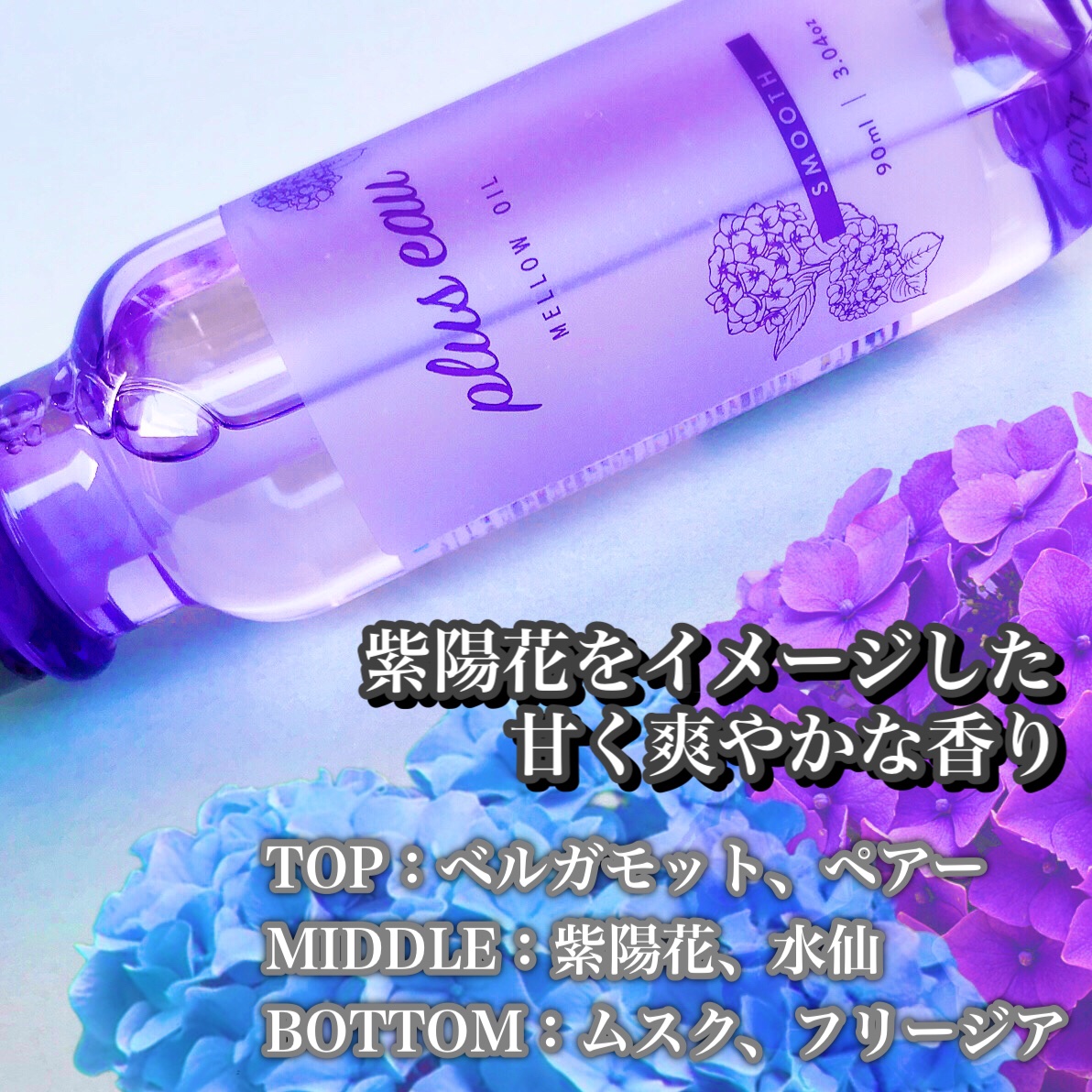 メロウオイル アジサイの香り/plus eau/ヘアオイルを使ったクチコミ（3枚目）