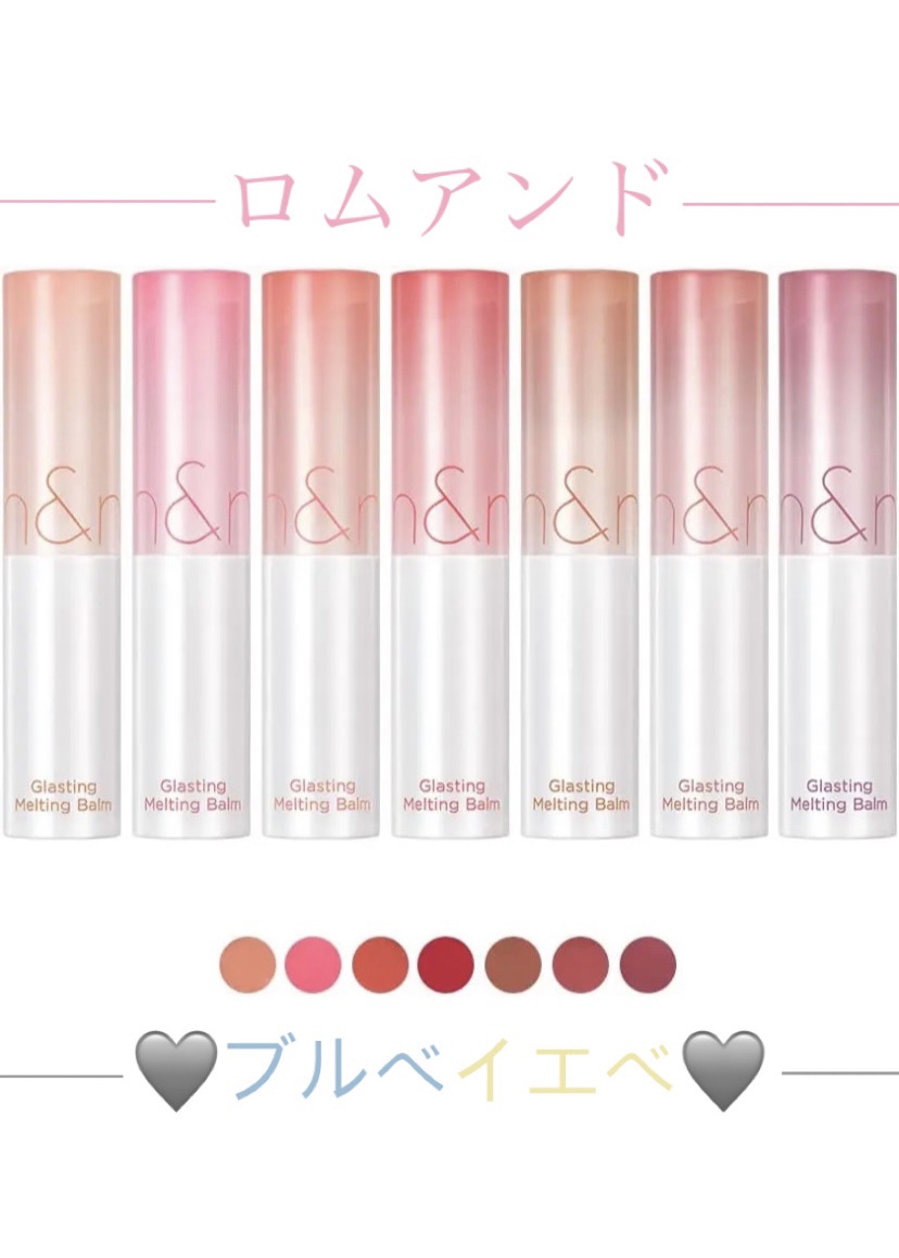 グラスティングメルティングバーム/rom&nd/リップバームを使ったクチコミ（1枚目）