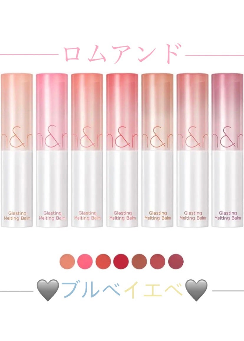 グラスティングメルティングバーム/rom&nd/リップバームを使ったクチコミ(1枚目)