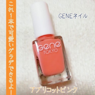 gene TOKYO ネイル/DAISO/マニキュアを使ったクチコミ（1枚目）