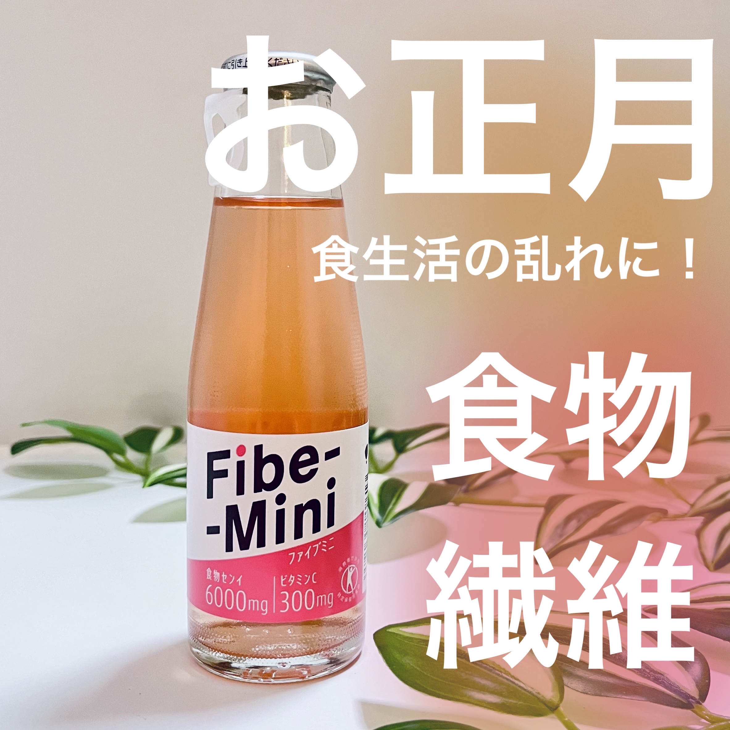 大塚製薬 ファイブミニのクチコミ「🎍お正月の食生活、食物繊維足りてる？？？🩷
＿＿＿＿＿＿＿＿＿＿＿＿＿＿＿＿＿＿＿＿

大塚製.....」（1枚目）