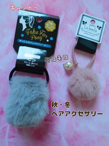 キャンドゥ購入品😄💞/キャンドゥ/その他を使ったクチコミ（1枚目）