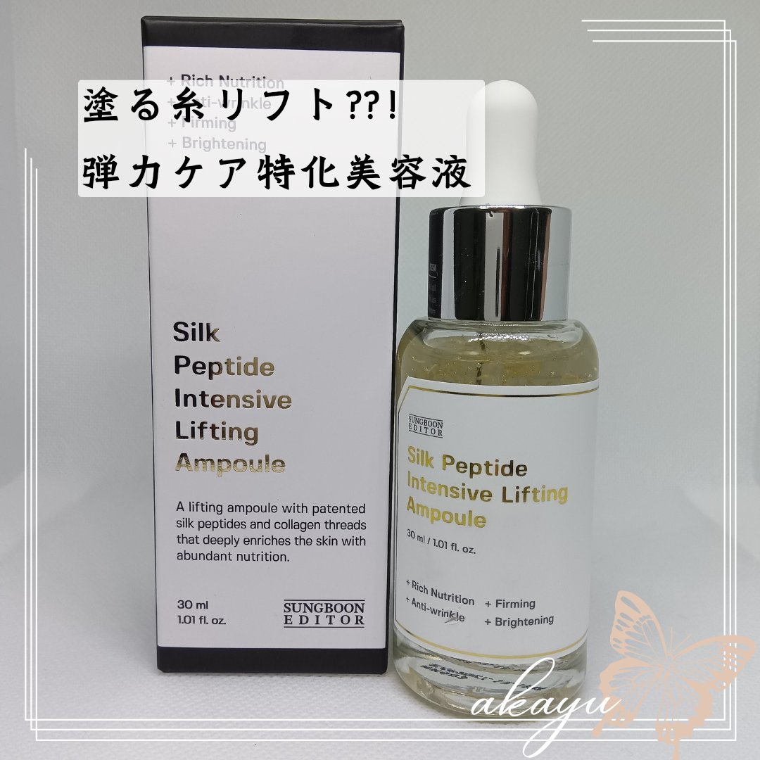 シルクペプチドインテンシブリフティングアンプル/SUNGBOON EDITOR（成分エディター）/美容液を使ったクチコミ（1枚目）
