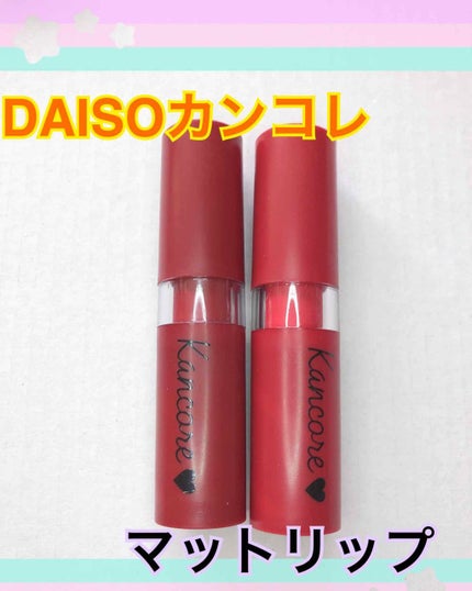 カンコレ マットリップスティック/DAISO/口紅を使ったクチコミ(1枚目)