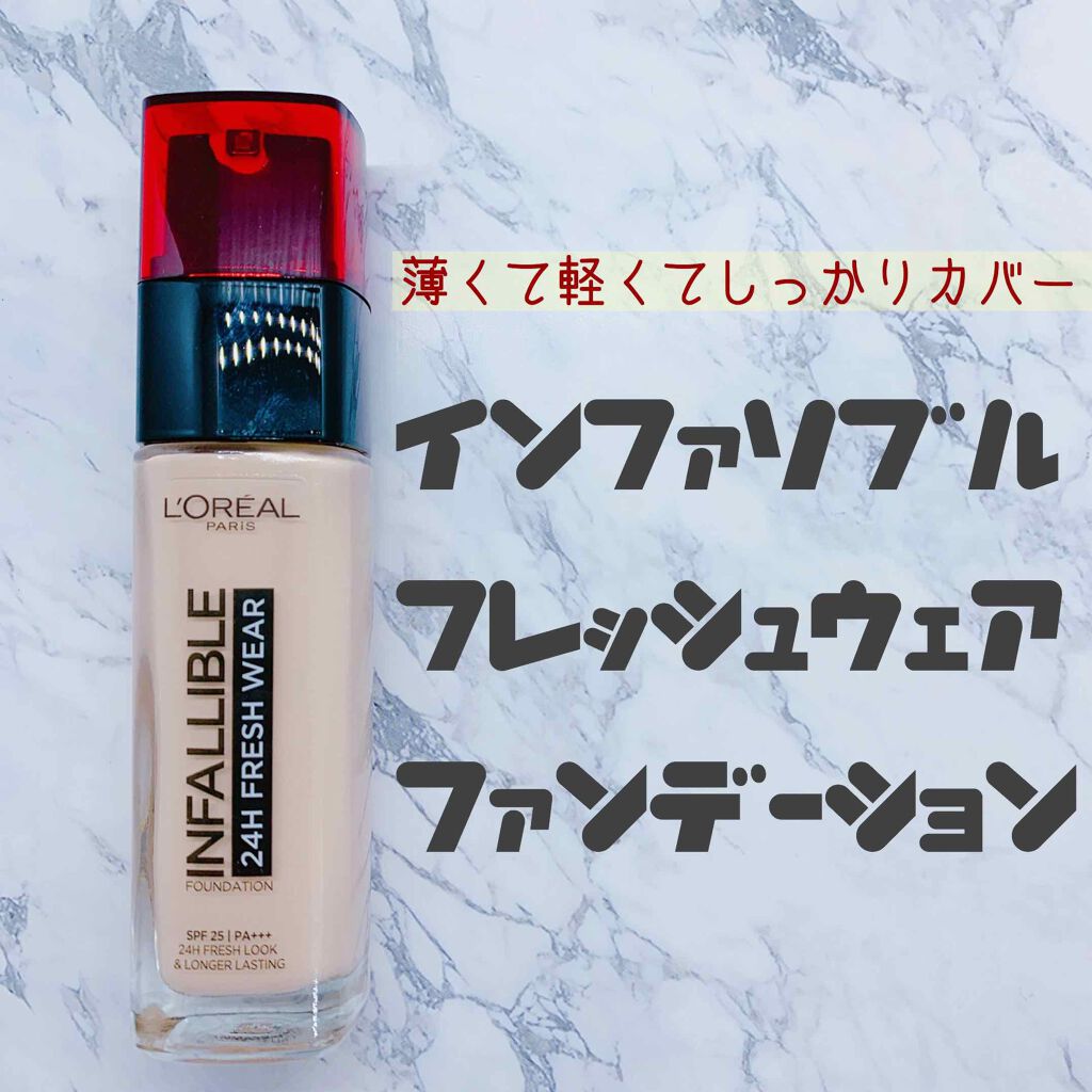 インファリブル フレッシュウェア ファンデーション/ロレアル パリ/リキッドファンデーションを使ったクチコミ（1枚目）