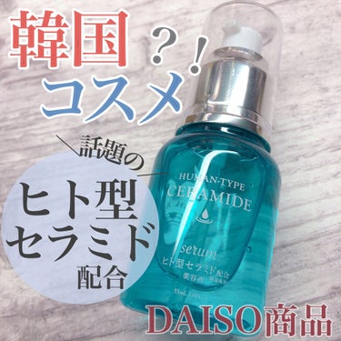 DAISO HKローション(ヒト型セラミド配合美容液)のクチコミ「話題の成分が100円で試せちゃう見た目もお洒落なスキンケアアイテム💗



✨DAISO　ヒト.....」（1枚目）