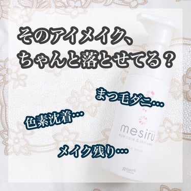 アイスキンケアシャンプー/mesiru/まつげ美容液を使ったクチコミ（1枚目）