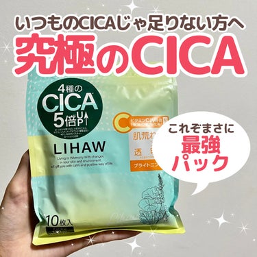 LIHAW モイストリペアマスクのクチコミ「いつものCICAじゃ物足りない方へ！
最強すぎるCICAパックレビュー
⁡
🙏この投稿がいいな.....」（1枚目）