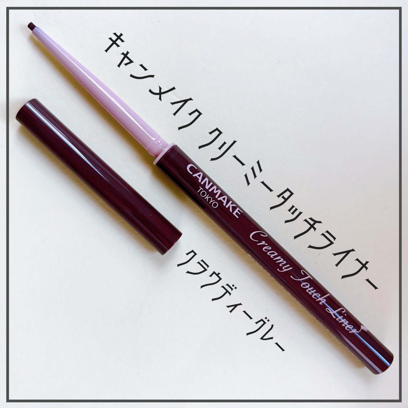 クリーミータッチライナー/キャンメイク/ジェルアイライナーを使ったクチコミ(1枚目)