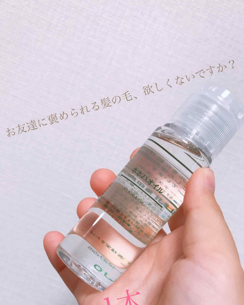 ホホバオイル/無印良品/ボディオイルを使ったクチコミ(1枚目)