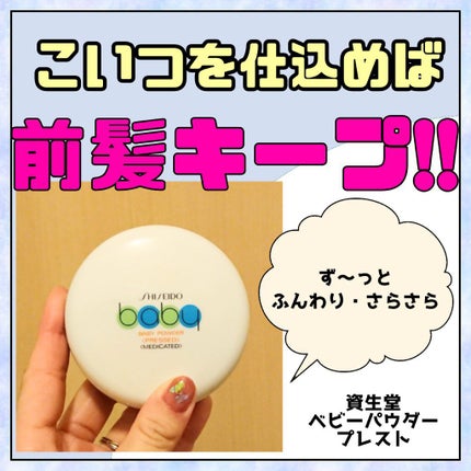 資生堂ベビーパウダー(プレスド)/ベビー/ボディパウダーを使ったクチコミ(1枚目)