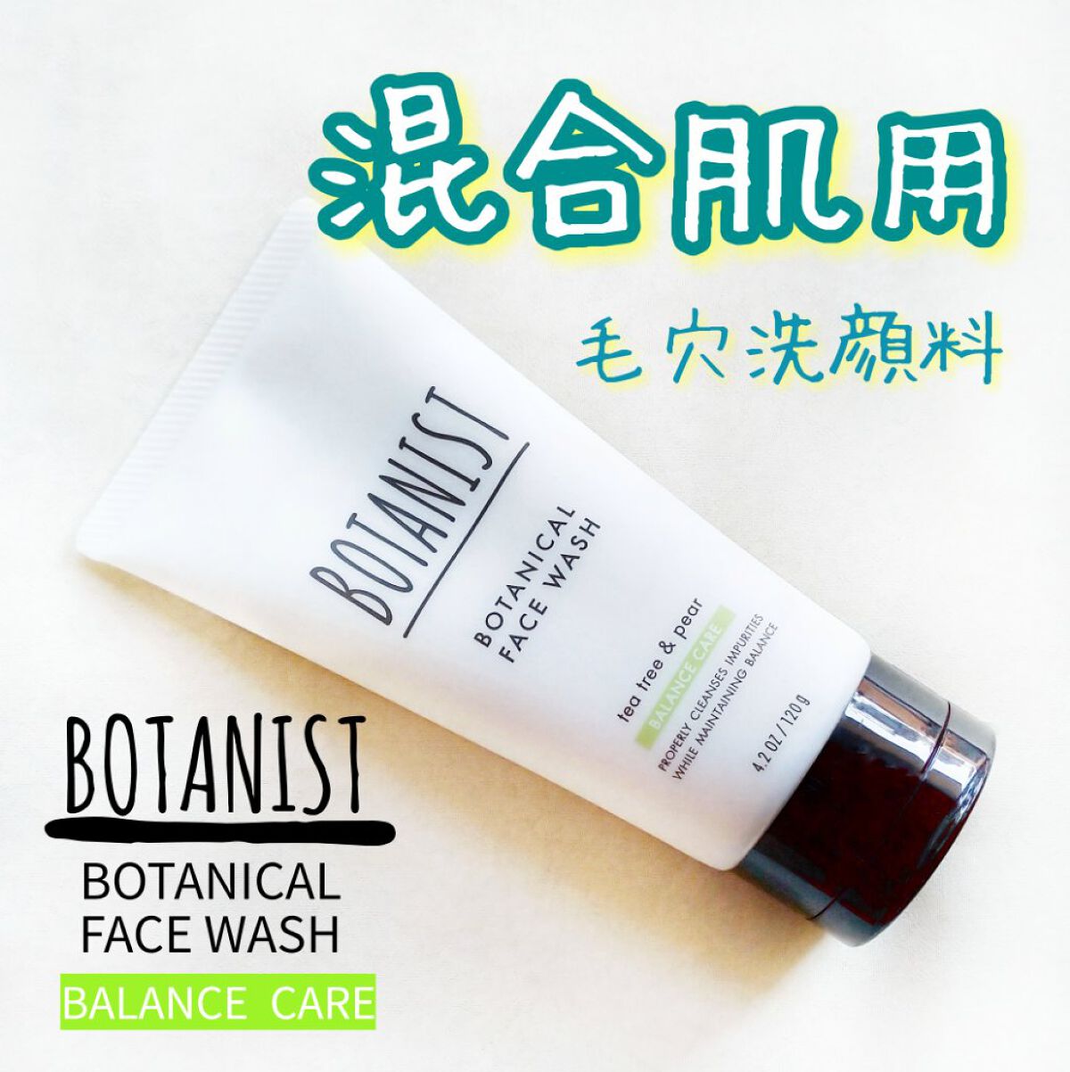 ボタニカルフェイスウォッシュ バランスケア/BOTANIST/洗顔フォームを使ったクチコミ(1枚目)