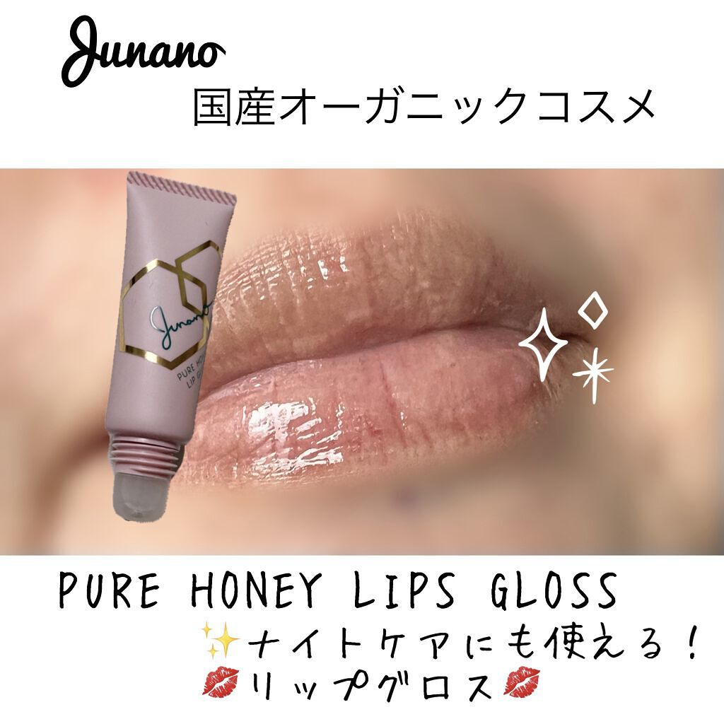 ピュアハニーリップグロス/Junano/リップ美容液を使ったクチコミ（1枚目）