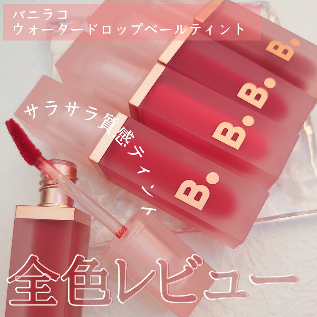 ウォーター ドロップベールティント /BANILA CO/リップティントを使ったクチコミ（1枚目）