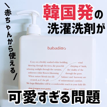 きれいな洗濯洗剤 スイートガーデン/babaditto/洗濯洗剤を使ったクチコミ（1枚目）