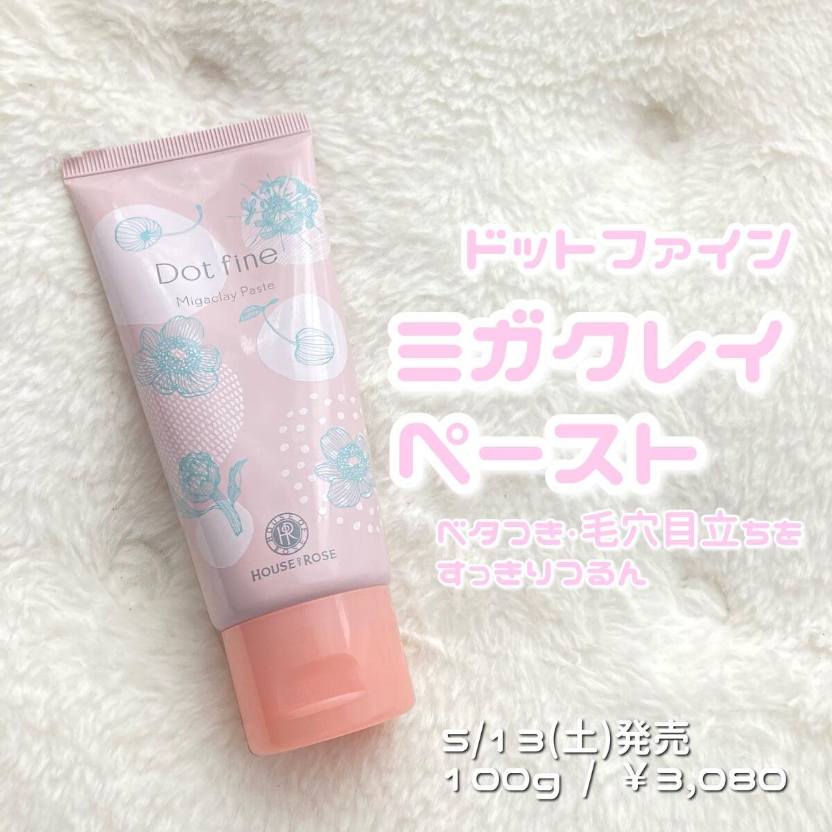 ドットファイン ミガクレイペースト/ハウス オブ ローゼ/その他洗顔料を使ったクチコミ(1枚目)