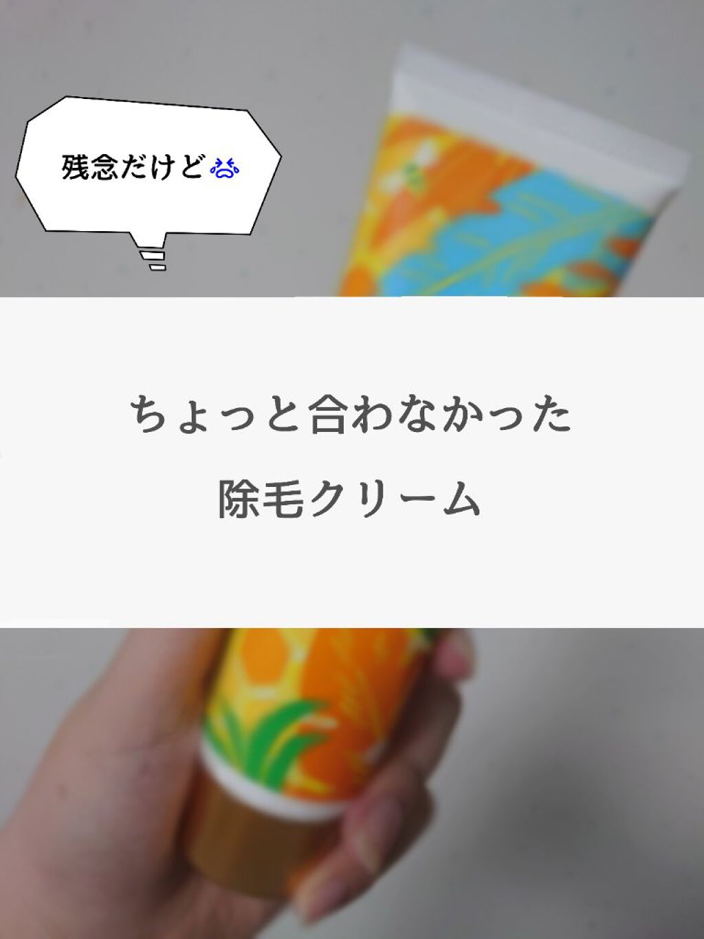 除毛クリーム シトラスホワイトリリィ/スリンキータッチ セルフスパ/除毛クリームを使ったクチコミ（1枚目）