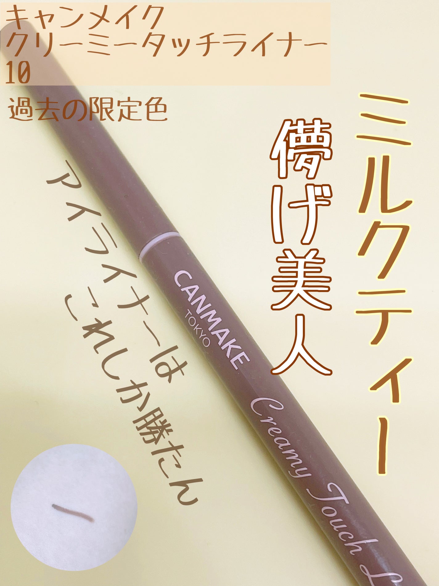 クリーミータッチライナー/キャンメイク/ジェルアイライナーを使ったクチコミ(1枚目)